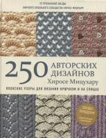 Книга Э: Японские узоры для вязания крючком и на спицах. 250 авторских дизайнов Хиросе Мицухару 978-5-04-102144-3
