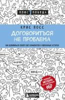 Книга: Договориться не проблема. Как добиваться своего без конфликтов и ненужных уступок EKS-901999