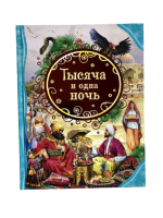 Книга: Тысяча и одна ночь (ВЛС) ROS-19626