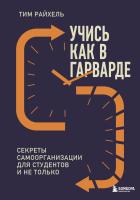 Книга: Учись как в Гарварде. Секреты самоорганизации для студентов и не только EKS-268557