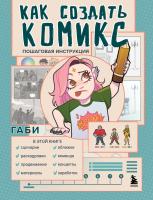 Книга: Как создать комикс. Пошаговая инструкция EKS-848217