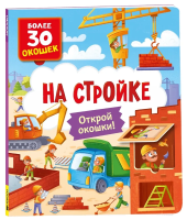 Книга: Книги с окошками. На стройке ROS-64910