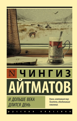 Книга: И дольше века длится день. Айтматов Ч. EKS-020637