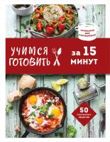 Книга: Учимся готовить за 15 минут (нов. оформл) EKS-681449