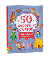 Книга: 50 коротких сказок для сладких снов ROS-39594