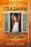 Книга: Глазами жертвы (#3) EKS-704926