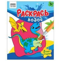 Раскраска водная 200 x 250 мм ТРИ СОВЫ "Раскрась водой. Динозавры" 8 стр. RE-PvА4_56504