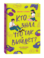 Книга: Джесси Сутанто. Кто знал, что так выйдет ROS-42367