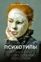 Книга: Психотипы. Полный гайд по определению психотипа EKS-480240