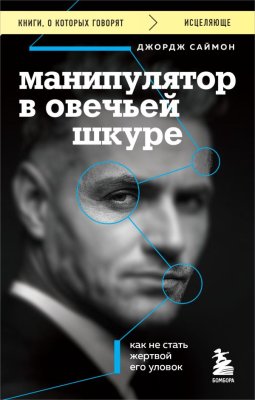 Книга: Манипулятор в овечьей шкуре. Как не стать жертвой его уловок EKS-878160