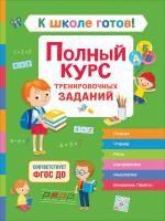 Книга: К школе готов! Полный курс тренировочных заданий ROS-37942