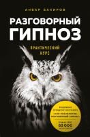 Книга: Разговорный гипноз: практический курс EKS-139612