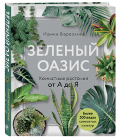 Книга: Зеленый оазис. Комнатные растения от А до Я EKS-987863