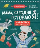 Книга: Мама, сегодня готовлю я! Карточки перекидные. EKS-872274