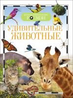 Книга: Удивительные животные (ДЭР) ROS-21997