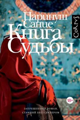 Книга: Книга судьбы. Сание П. АСТ EKS-846985