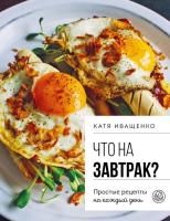 Книга: Что на завтрак? Простые рецепты на каждый день EKS-910990