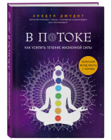 Книга: В потоке. Как усилить течение жизненной силы. Авторский метод работы с чакрами EKS-032470