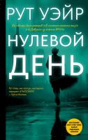 Книга: Нулевой день EKS-732738