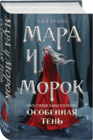 Книга: Мара и Морок. Особенная Тень (Смерть и Тень #2) EKS-109196