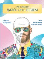 Раскраска: Так говорил Джейсон Стэтхем. Мудрая раскраска для настоящих победителей EKS-113895