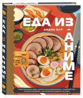 Книга: Еда из аниме. Готовь культовые блюда: от рамэна из "Наруто" до такояки из "Ван-Пис" EKS-693725