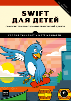 Книга: Swift для детей. Самоучитель по созданию приложений для iOS MIF-009085