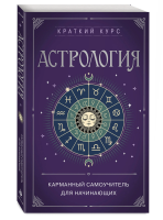 Книга: Астрология. Карманный самоучитель для начинающих EKS-845698