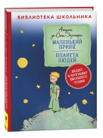 Книга: Сент-Экзюпери. Маленький принц. Планета людей (Библиотека школьника) ROS-40185