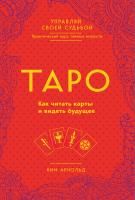 Книга: Таро. Как читать карты и видеть будущее EKS-910212