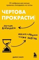 Книга: Чертова прокрастинация. 33 лайфхака для взлома привычки откладывать на потом EKS-866259