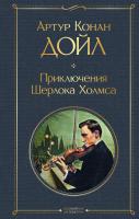 Книга: Приключения Шерлока Холмса EKS-671044