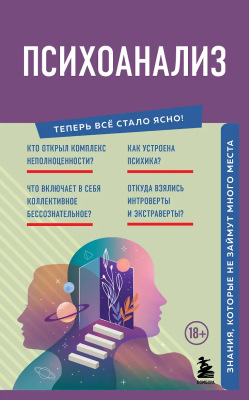 Книга: Психоанализ. Знания, которые не займут много места EKS-362002