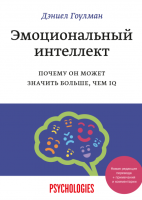 Книга: Эмоциональный интеллект. Почему он может значить больше, чем IQ (переиздание) MIF-467243