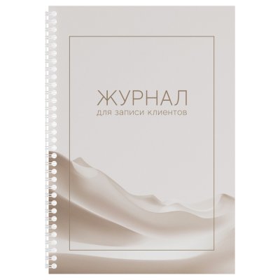 Журнал для записи клиентов на гребне OfficeSpace, А4, 50 листов RE-384753