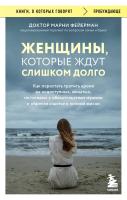 Книга: Женщины, которые ждут слишком долго. Как перестать тратить время на недоступных, женатых, не готовых к обязательствам мужчин, и обрести счастье в личной жизни EKS-916992