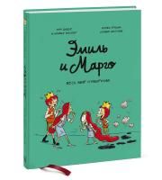 Комикс: Эмиль и Марго. Весь мир кувырком MIF-693482