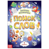 Книжка-задание Весёлые филворды "Поиск слов 1 уровень" 16 стр SIM-7381444