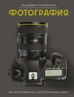 Книга: Фотография. Выключи режим Auto и делай отличные снимки EKS-567781