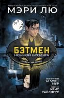 Комикс: Бэтмен: Ночной бродяга. Графический роман ROS-37260