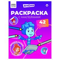 Раскраска с наклейками A4 ТРИ СОВЫ "Фиксики" 8 стр. RE-РнA4_62473