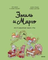 Комикс: Эмиль и Марго. Неугомонные монстры MIF-500505
