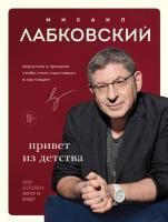 Книга: Привет из детства. Вернуться в прошлое, чтобы стать счастливым в настоящем EKS-966188