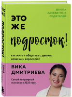 Книга: Это же подросток! Как жить и общаться с детьми, когда они взрослеют EKS-601393