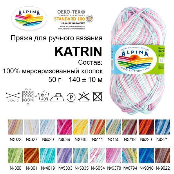 Пряжа ALPINA Katrin 100% мерсеризованный хлопок 50 г 140 м ± 10 м