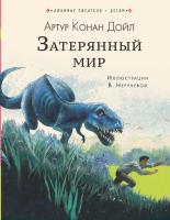 Книга: Затерянный мир EKS-971527