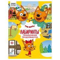 Книжка-задание А4 ТРИ СОВЫ "Лабиринты. Три кота. Приключения продолжаются" 16 стр. RE-КзА4_57271