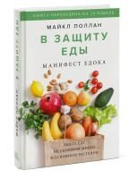 Книга: В защиту еды. Манифест едока MIF-696513