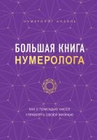 Книга: Большая книга нумеролога EKS-735951