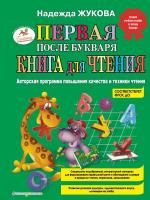 Книга: Первая после Букваря книга для чтения EKS-475247